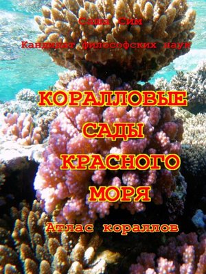 cover image of Коралловые сады Красного моря. Атлас кораллов